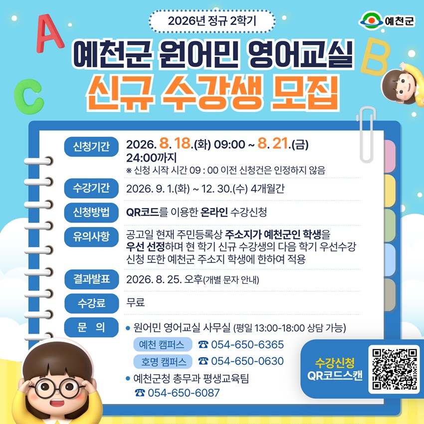 1.「2026년 정규 2학기 예천군 원어민 영어교실 」신규 수강생 모집!